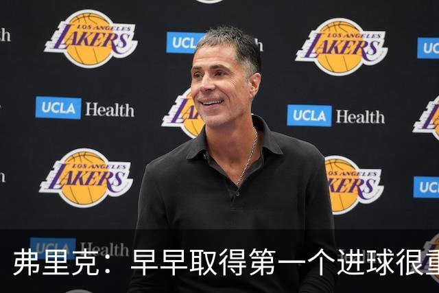弗里克：早早取得第一个进球很重要；所有人都在为球队而战