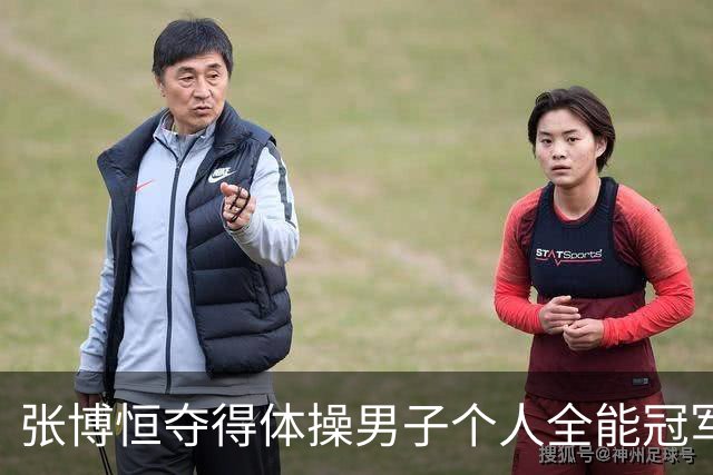 张博恒夺得体操男子个人全能冠军！力压两位日本奥运冠军完成卫冕