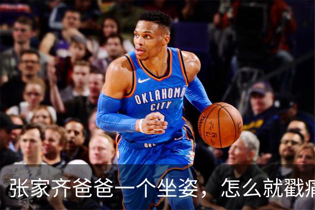 张家齐爸爸一个坐姿，怎么就戳痛了千万网友的心？