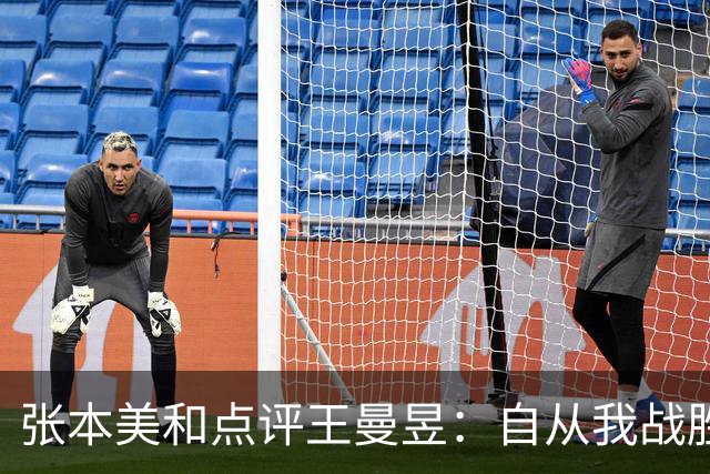 张本美和点评王曼昱：自从我战胜她后，我们的实力差距在不断拉大