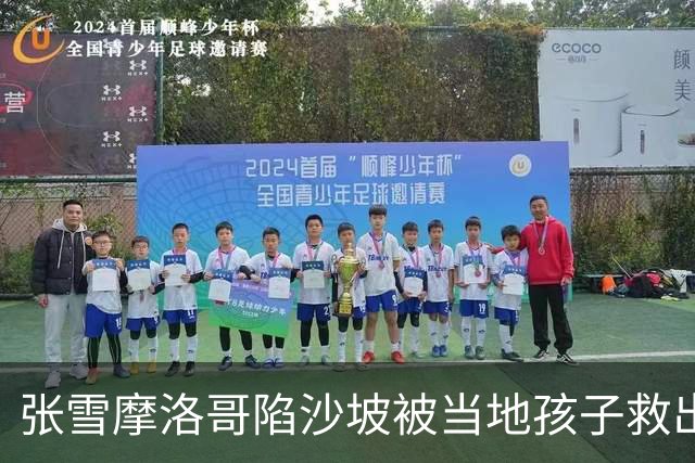 张雪摩洛哥陷沙坡被当地孩子救出，网友：师父“牙哥”当年那句“一点天赋都没有”含金量还在上升