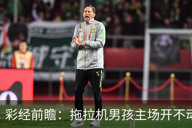 彩经前瞻：拖拉机男孩主场开不动，看好农场主富勒姆不败