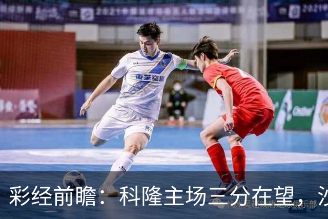 彩经前瞻：科隆主场三分在望，沙尔克04锋线困局难解