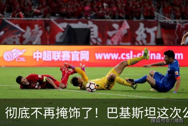 彻底不再掩饰了！巴基斯坦这次公开明确选边站队！巴方郑重向全世界宣告：将不惜一切代价坚定支持沙特，立场始终如一、永不改变