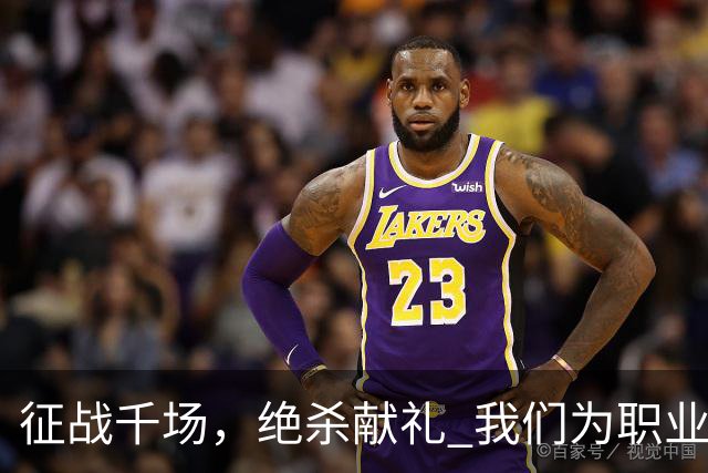 征战千场，绝杀献礼 我们为职业化第1000场书写胜利答卷！