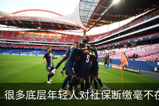 很多底层年轻人对社保断缴毫不在意，就不担心老了后没有保障吗？
