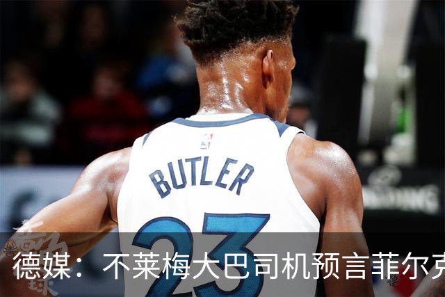 德媒：不莱梅大巴司机预言菲尔克鲁格92分钟绝杀