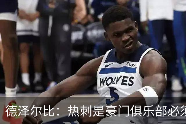 德泽尔比：热刺是豪门俱乐部必须展现个性；帕尔默早该被罚下