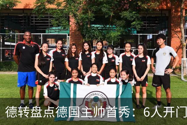 德转盘点德国主帅首秀：6人开门红，4人平2人输