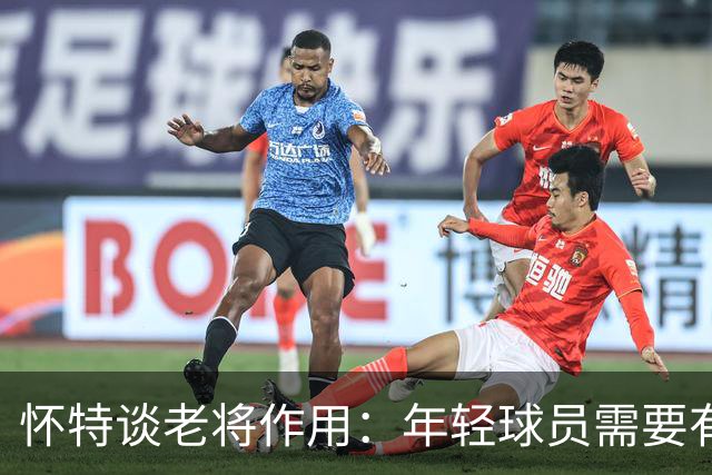 怀特谈老将作用：年轻球员需要有人教导 否则很容易养成不良习惯
