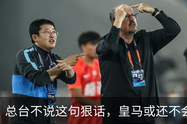 总台不说这句狠话，皇马或还不会道歉