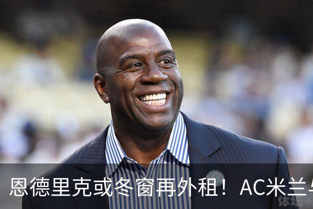恩德里克或冬窗再外租！AC米兰与罗马准备抢人