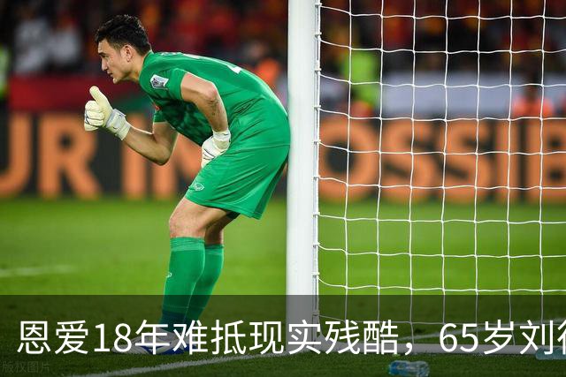 恩爱18年难抵现实残酷，65岁刘德华近况曝光，14岁女儿成遗憾