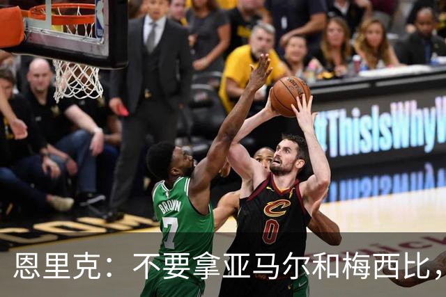 恩里克：不要拿亚马尔和梅西比，他追求成为更好的自己