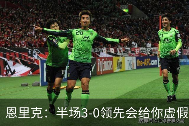 恩里克：半场3-0领先会给你虚假的安全感，让你觉得已经赢了