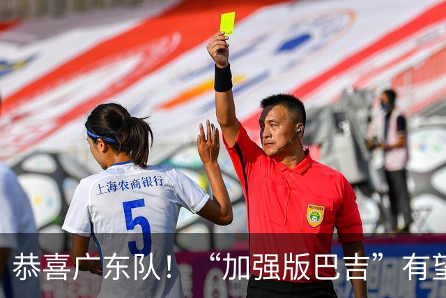 恭喜广东队！“加强版巴吉”有望加盟，这才是内线的答案？