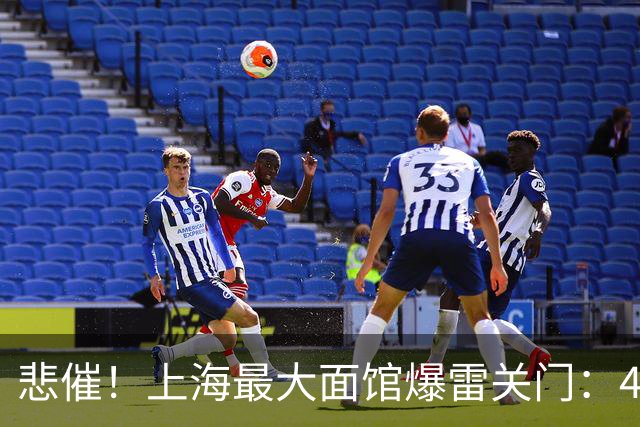 悲催！上海最大面馆爆雷关门：400座位、24小时营业，一碗面12元，年租300万，开业仅2个月