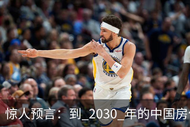 惊人预言：到 2030 年的中国房价，或出现这种局面，大家要做好准备