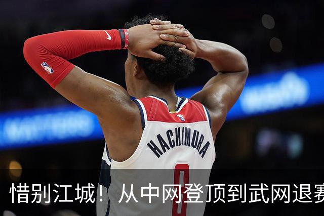 惜别江城！从中网登顶到武网退赛，郑钦文理性取舍护航职业征途
