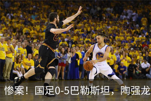 惨案！国足0-5巴勒斯坦，陶强龙失单刀，颜骏凌扑救失误