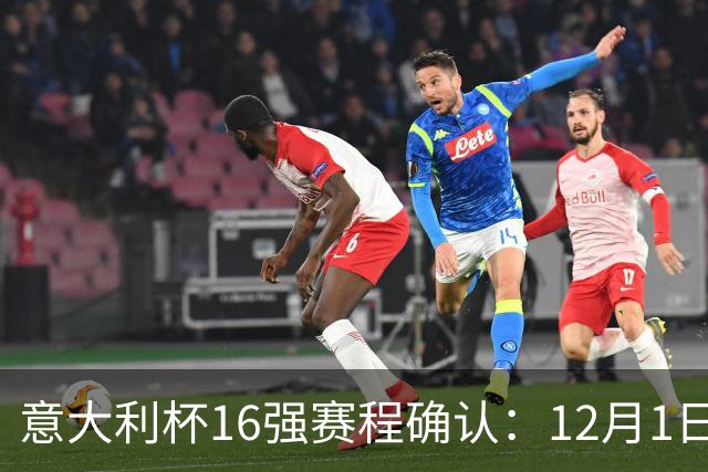 意大利杯16强赛程确认：12月1日至1月26日，国米对阵热那亚