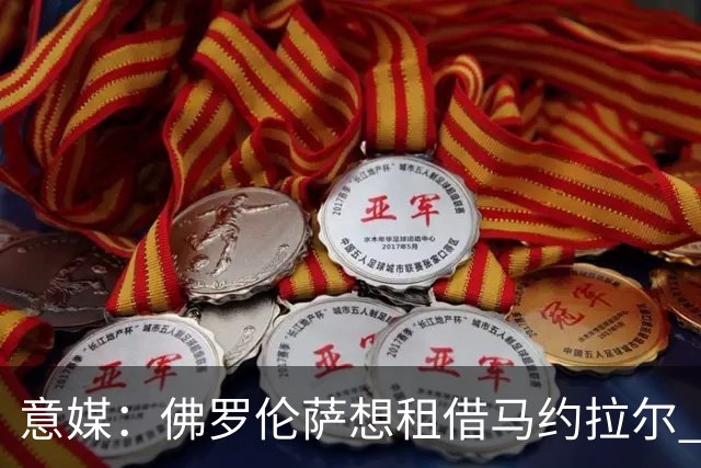 意媒：佛罗伦萨想租借马约拉尔 面临水晶宫的竞争