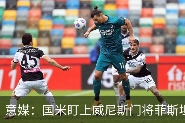 意媒：国米盯上威尼斯门将菲斯坦科维奇，可能会回归当替补