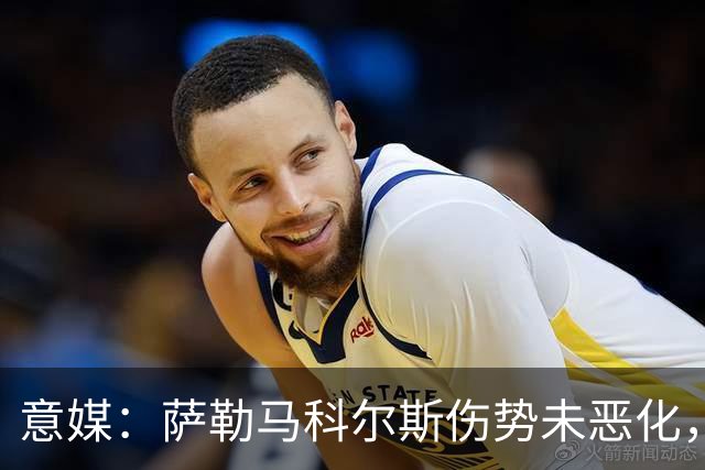 意媒：萨勒马科尔斯伤势未恶化，米兰希望他最早能在下周归队