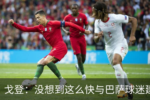 戈登：没想到这么快与巴萨球迷建立感情，我还能做得更好