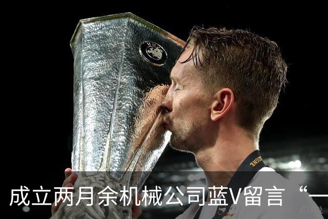 成立两月余机械公司蓝V留言“一起披”后销号，扬州警方介入