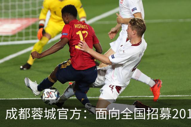 成都蓉城官方：面向全国招募2010-2017年龄段优秀足球少年
