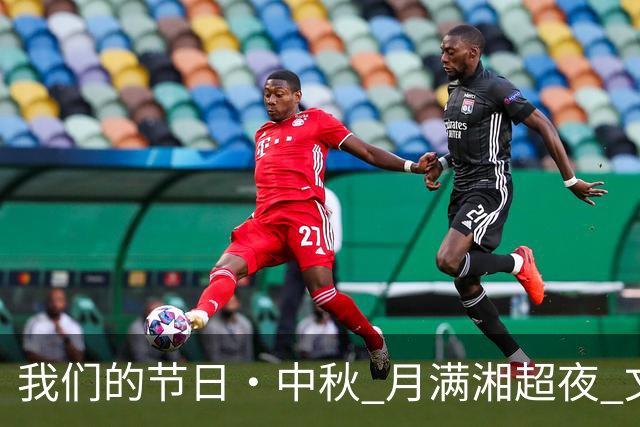 我们的节日·中秋 月满湘超夜 文明润大祥