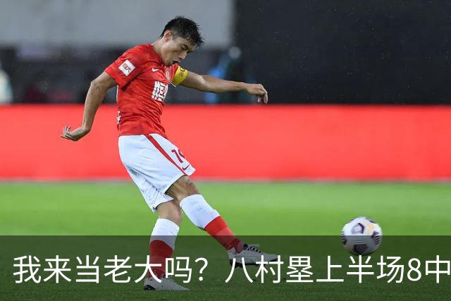 我来当老大吗？八村塁上半场8中4得到12分3板1助2断 三分2中2