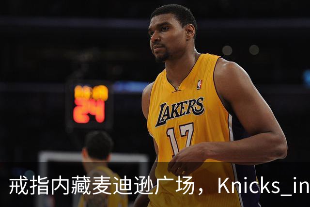 戒指内藏麦迪逊广场，"Knicks in Five"刻上4比1