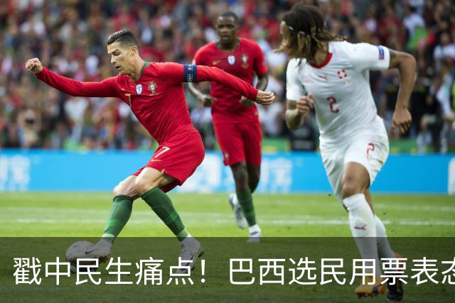 戳中民生痛点！巴西选民用票表态，卢拉二轮还能有翻盘机会？