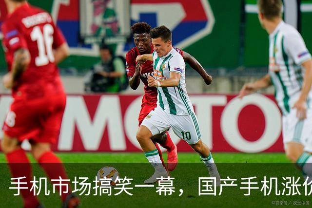手机市场搞笑一幕，国产手机涨价没人买，如今又降价千元促销