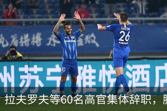 拉夫罗夫等60名高官集体辞职，腾出的席位给了什么人？