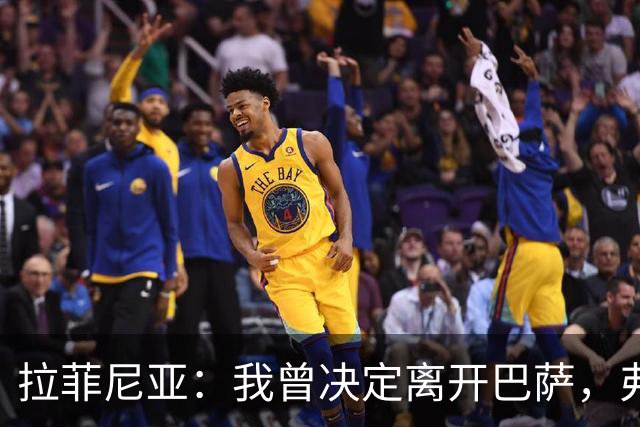 拉菲尼亚：我曾决定离开巴萨，弗里克的劝说让我改变了主意