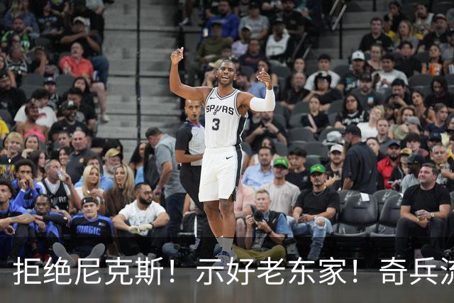 拒绝尼克斯！示好老东家！奇兵流浪汉！值得吗？