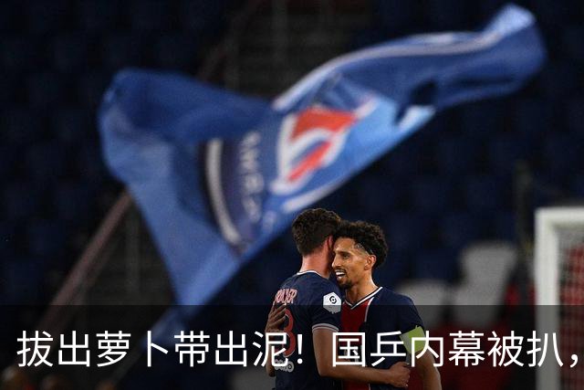 拔出萝卜带出泥！国乒内幕被扒，原来王皓骚扰风波只是冰山一角