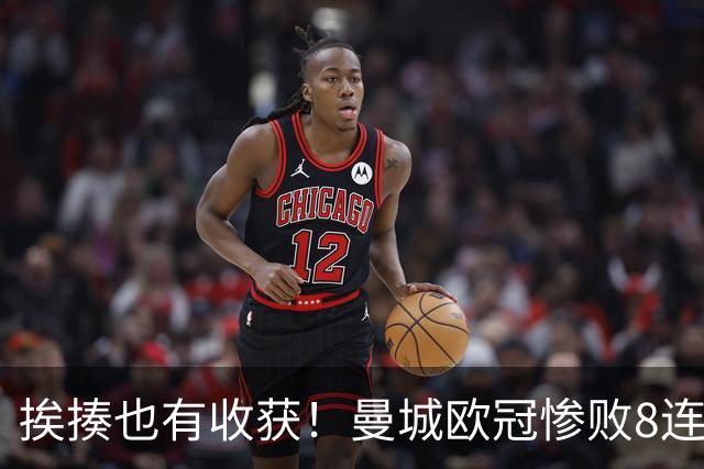 挨揍也有收获！曼城欧冠惨败8连胜终结 中场新铁三角呼之欲出