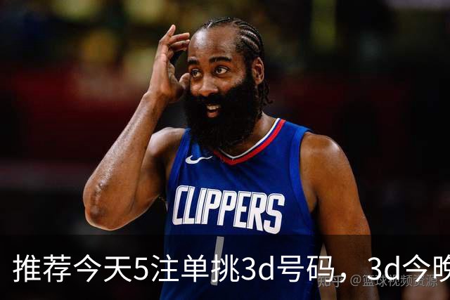 推荐今天5注单挑3d号码，3d今晚最准号码推荐，3d今天推荐5注最佳号，今天的3d推荐一注号码