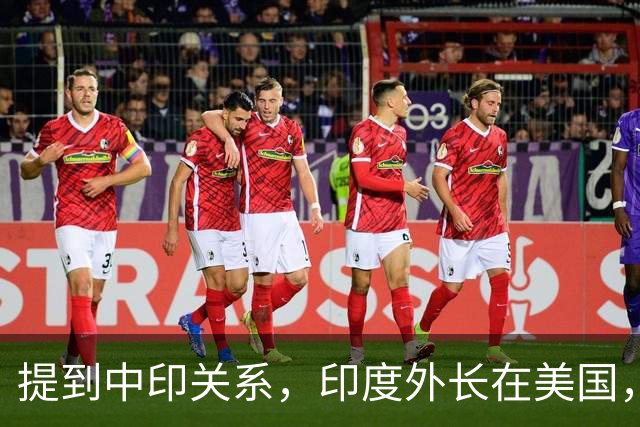 提到中印关系，印度外长在美国，说了一番让所有人意外的话