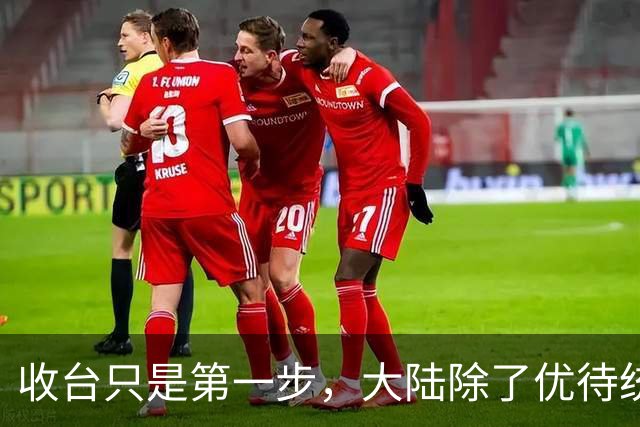 收台只是第一步，大陆除了优待统派，更要让“不独不统”的人悔悟