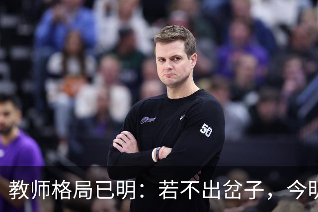 教师格局已明：若不出岔子，今明两年的教师圈子将会有几大变动