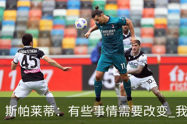斯帕莱蒂：有些事情需要改变 我必须审视下我和团队之间的关系