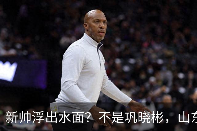 新帅浮出水面？不是巩晓彬，山东男篮早有准备，西班牙老帅或取代邱彪
