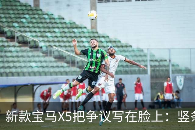 新款宝马X5把争议写在脸上：竖条格栅只是表面，真正的变化在动力和座舱