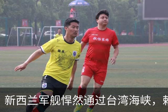 新西兰军舰悍然通过台湾海峡，赖清德还没来得及高兴，就被打脸
