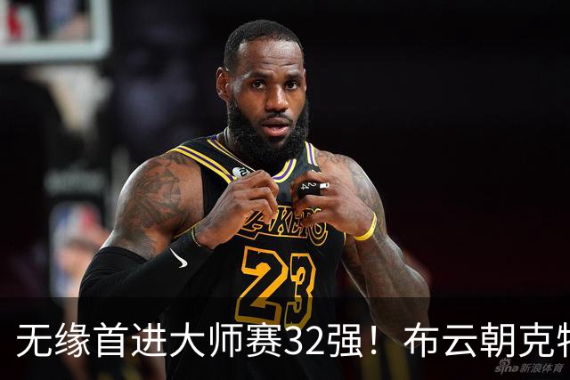 无缘首进大师赛32强！布云朝克特0-2遭鲁德横扫 第二盘抢七惜败